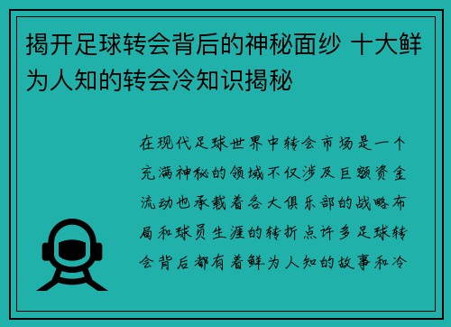 揭开足球转会背后的神秘面纱 十大鲜为人知的转会冷知识揭秘