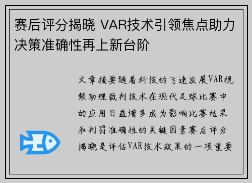 赛后评分揭晓 VAR技术引领焦点助力决策准确性再上新台阶