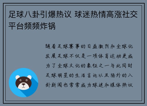 足球八卦引爆热议 球迷热情高涨社交平台频频炸锅