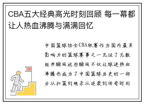 CBA五大经典高光时刻回顾 每一幕都让人热血沸腾与满满回忆