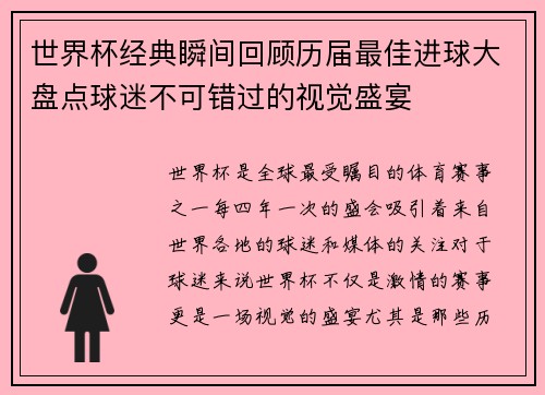 世界杯经典瞬间回顾历届最佳进球大盘点球迷不可错过的视觉盛宴