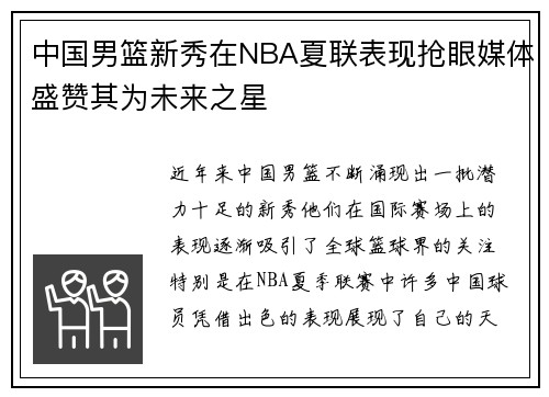 中国男篮新秀在NBA夏联表现抢眼媒体盛赞其为未来之星