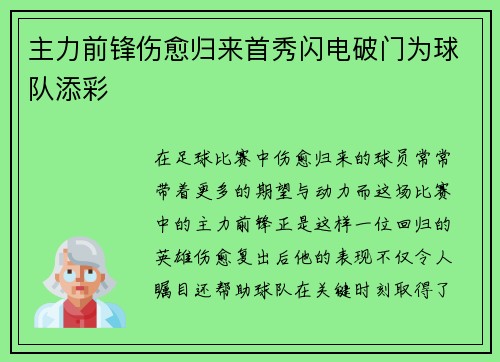 主力前锋伤愈归来首秀闪电破门为球队添彩