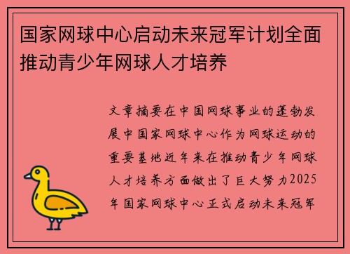 国家网球中心启动未来冠军计划全面推动青少年网球人才培养