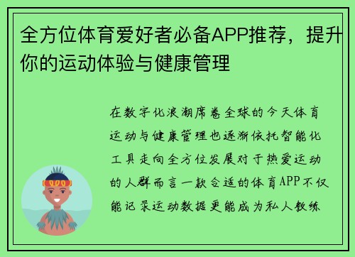 全方位体育爱好者必备APP推荐，提升你的运动体验与健康管理