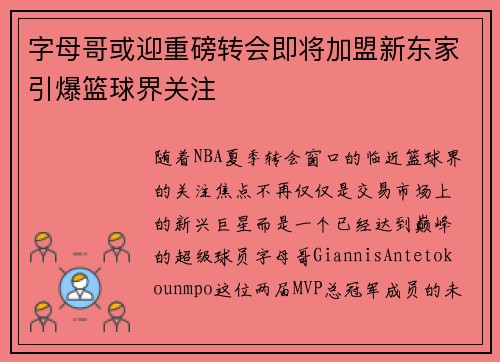 字母哥或迎重磅转会即将加盟新东家引爆篮球界关注