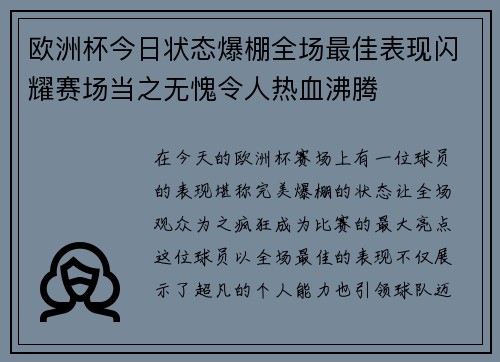 欧洲杯今日状态爆棚全场最佳表现闪耀赛场当之无愧令人热血沸腾