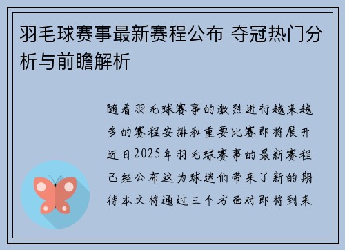 羽毛球赛事最新赛程公布 夺冠热门分析与前瞻解析