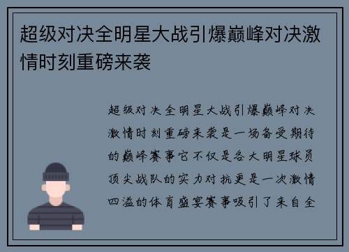 超级对决全明星大战引爆巅峰对决激情时刻重磅来袭