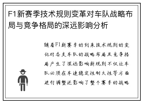 F1新赛季技术规则变革对车队战略布局与竞争格局的深远影响分析