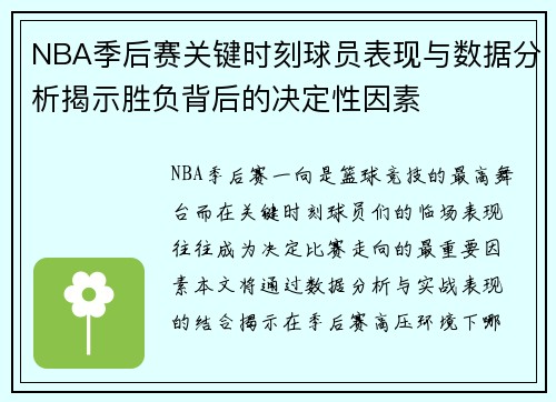 NBA季后赛关键时刻球员表现与数据分析揭示胜负背后的决定性因素