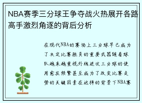 NBA赛季三分球王争夺战火热展开各路高手激烈角逐的背后分析