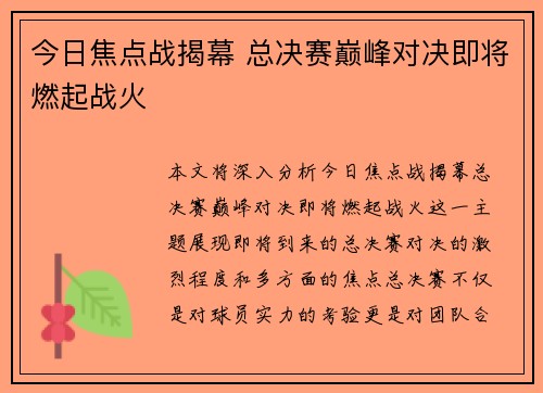 今日焦点战揭幕 总决赛巅峰对决即将燃起战火
