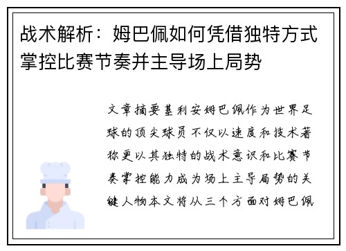 战术解析：姆巴佩如何凭借独特方式掌控比赛节奏并主导场上局势