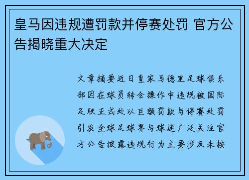 皇马因违规遭罚款并停赛处罚 官方公告揭晓重大决定