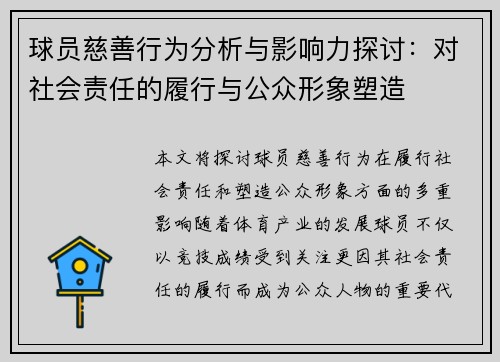 球员慈善行为分析与影响力探讨：对社会责任的履行与公众形象塑造
