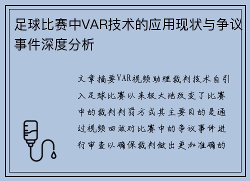 足球比赛中VAR技术的应用现状与争议事件深度分析