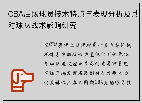 CBA后场球员技术特点与表现分析及其对球队战术影响研究
