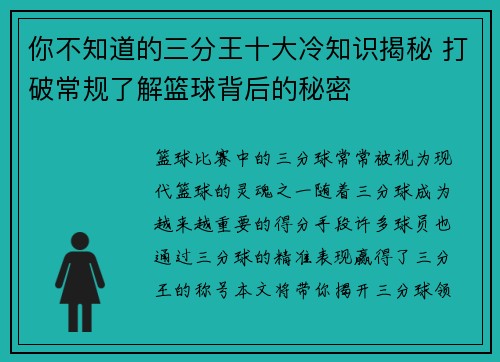 你不知道的三分王十大冷知识揭秘 打破常规了解篮球背后的秘密