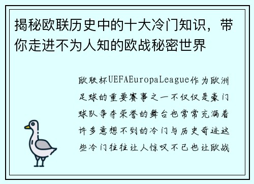 揭秘欧联历史中的十大冷门知识，带你走进不为人知的欧战秘密世界