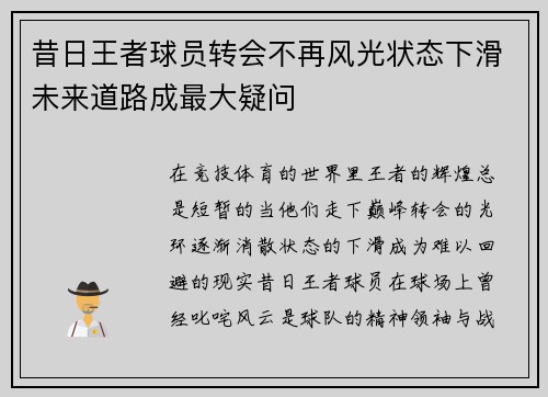 昔日王者球员转会不再风光状态下滑未来道路成最大疑问