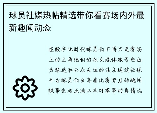 球员社媒热帖精选带你看赛场内外最新趣闻动态