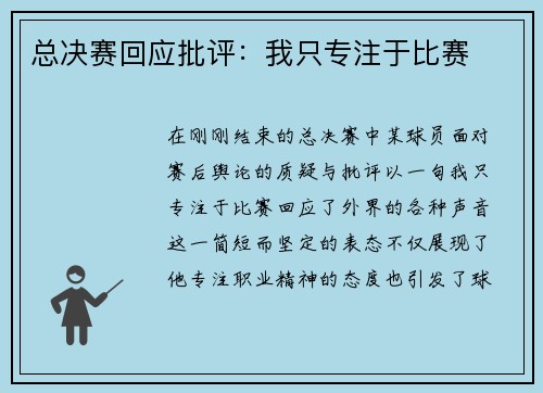 总决赛回应批评：我只专注于比赛