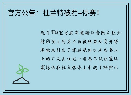 官方公告：杜兰特被罚+停赛！