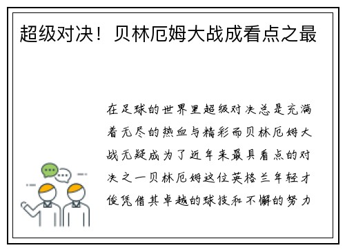 超级对决！贝林厄姆大战成看点之最