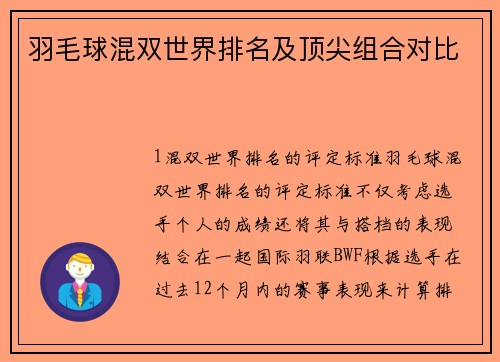 羽毛球混双世界排名及顶尖组合对比