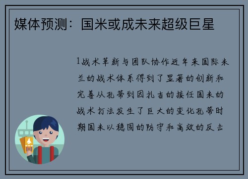 媒体预测：国米或成未来超级巨星