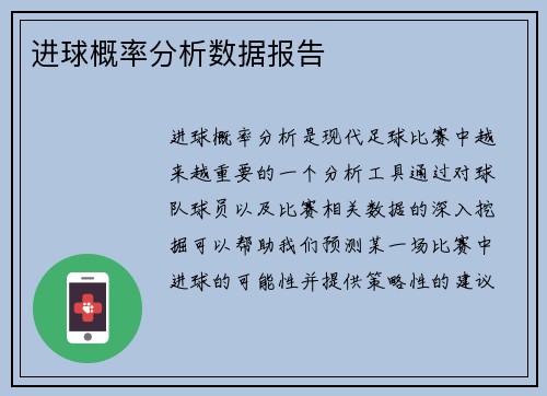 进球概率分析数据报告