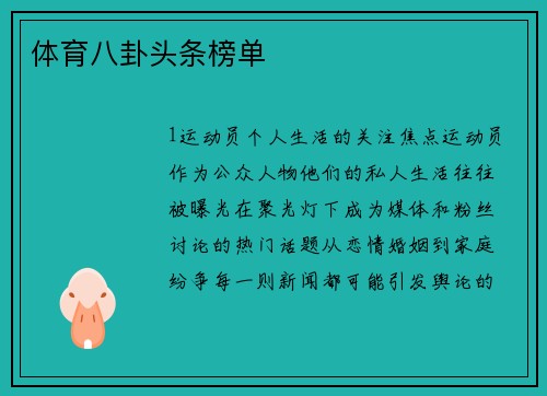 体育八卦头条榜单