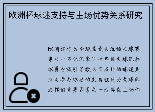 欧洲杯球迷支持与主场优势关系研究