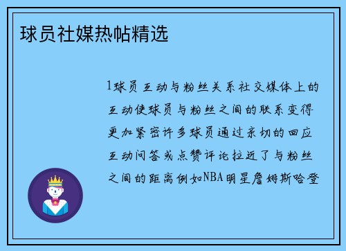 球员社媒热帖精选
