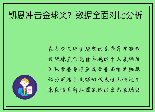 凯恩冲击金球奖？数据全面对比分析