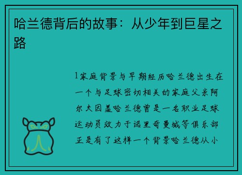 哈兰德背后的故事：从少年到巨星之路