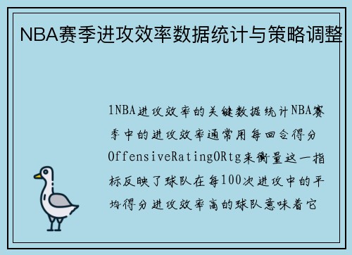NBA赛季进攻效率数据统计与策略调整