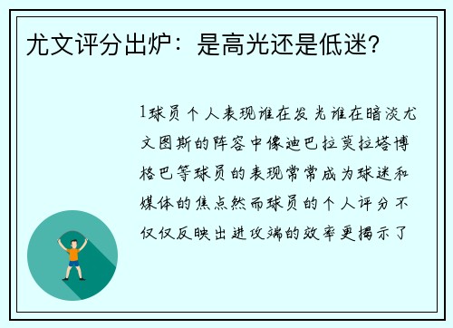 尤文评分出炉：是高光还是低迷？