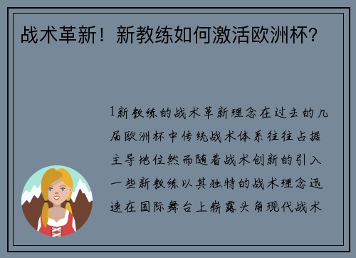 战术革新！新教练如何激活欧洲杯？