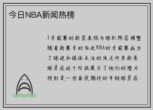今日NBA新闻热榜