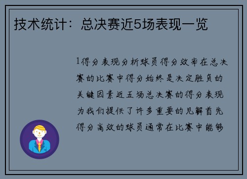 技术统计：总决赛近5场表现一览