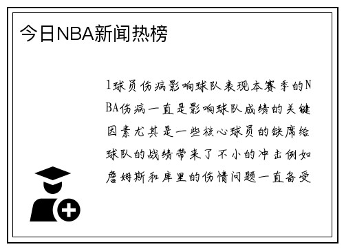 今日NBA新闻热榜