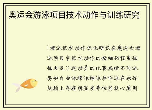 奥运会游泳项目技术动作与训练研究
