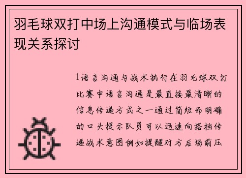 羽毛球双打中场上沟通模式与临场表现关系探讨