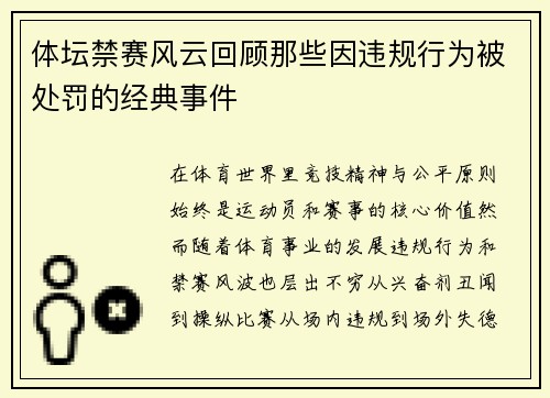 体坛禁赛风云回顾那些因违规行为被处罚的经典事件