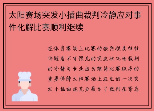 太阳赛场突发小插曲裁判冷静应对事件化解比赛顺利继续