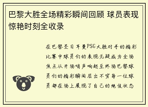 巴黎大胜全场精彩瞬间回顾 球员表现惊艳时刻全收录
