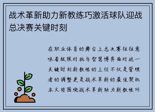 战术革新助力新教练巧激活球队迎战总决赛关键时刻