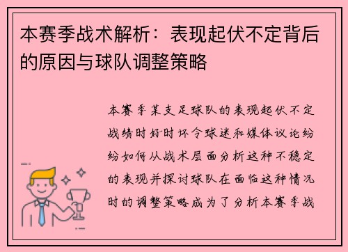 本赛季战术解析：表现起伏不定背后的原因与球队调整策略